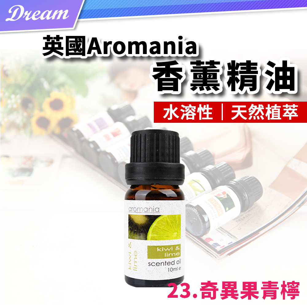 英國Aromania天然精油 10ml【23.奇異果青檸】(10ML/水溶性/多種款式)