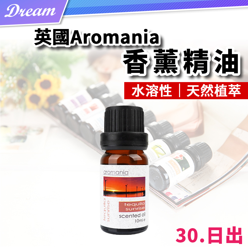 英國Aromania天然精油 10ml【30.日出】(10ML/水溶性/多種款式)