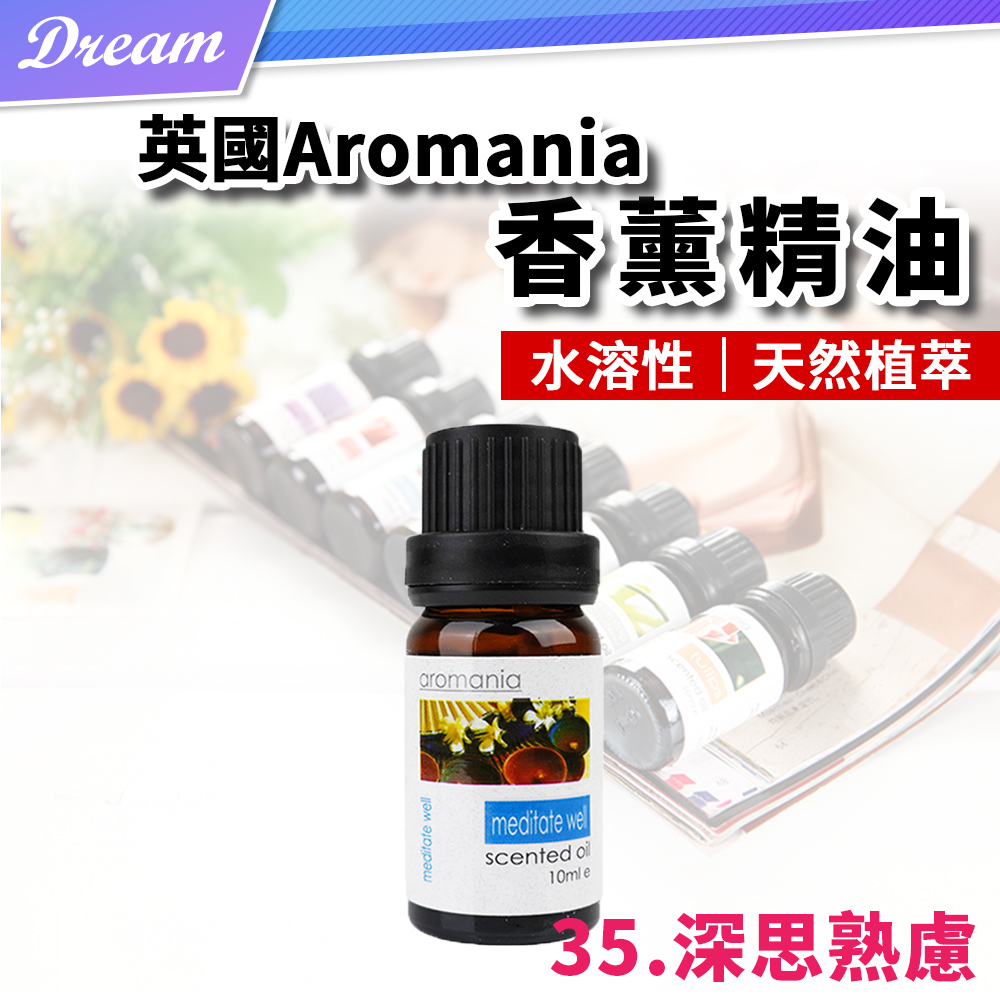 英國Aromania天然精油 10ml【35.深思熟慮】(10ML/水溶性/多種款式)