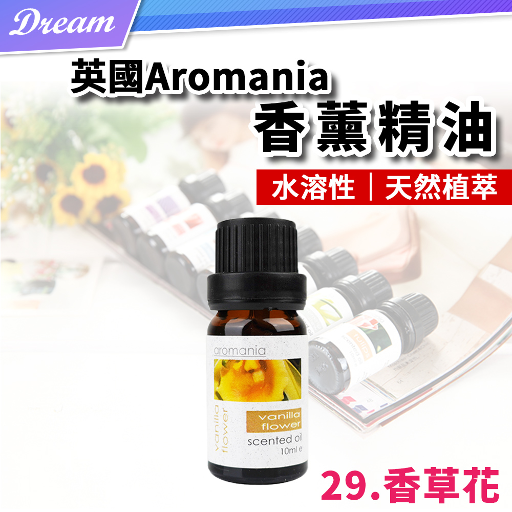 英國Aromania天然精油 10ml【29.香草花】(10ML/水溶性/多種款式)