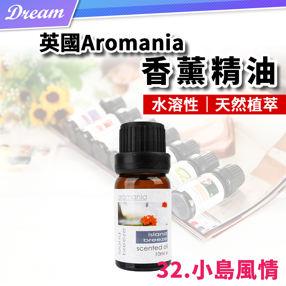 英國Aromania天然精油 10ml【32.小島風情】(10ML/水溶性/多種款式)