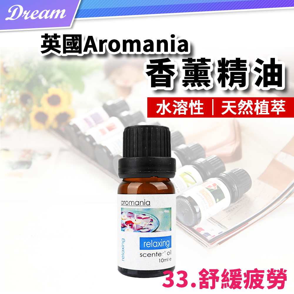 英國Aromania天然精油 10ml【33.舒緩疲勞】(10ML/水溶性/多種款式)