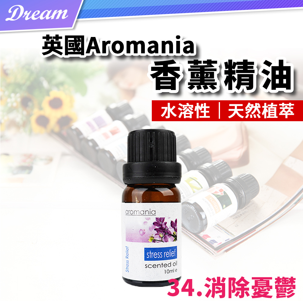 英國Aromania天然精油 10ml【34.消除憂鬱】(10ML/水溶性/多種款式)