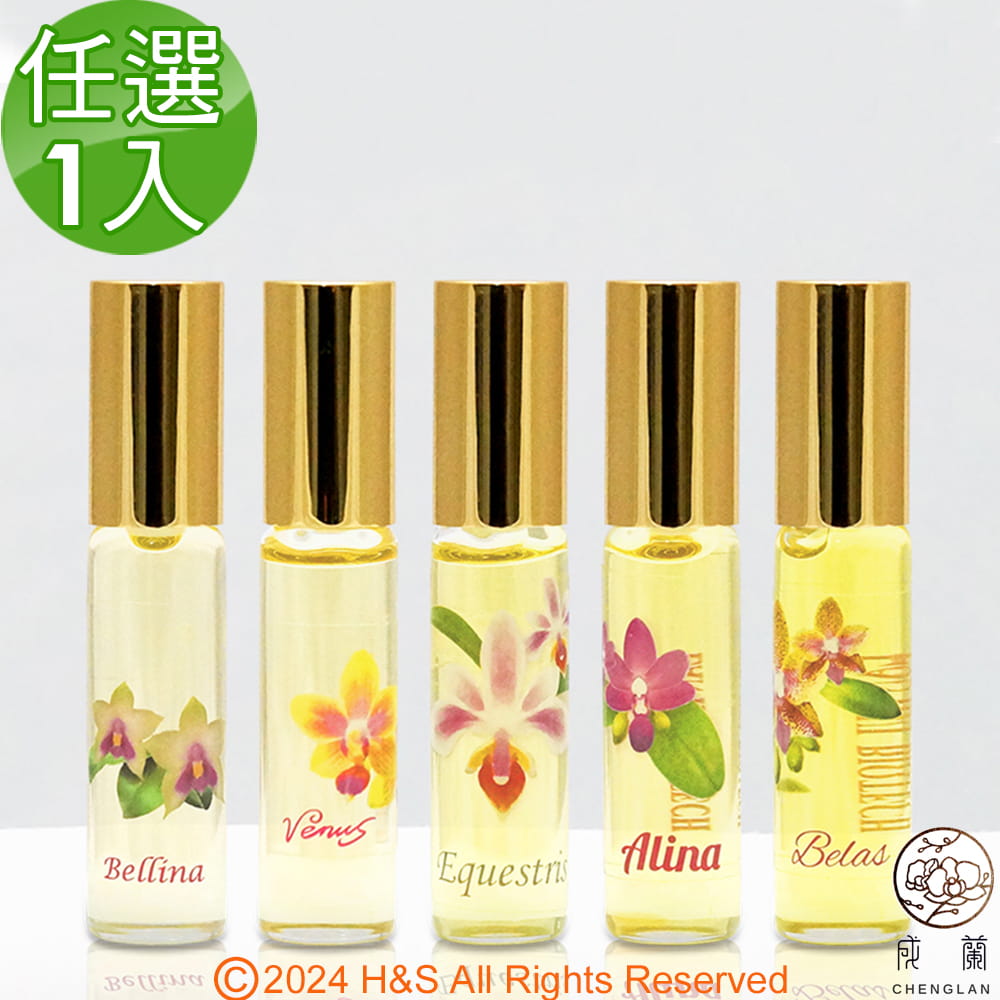 【成蘭】蘭花精油(Bellina/Alina/Venus/Belas/Eques(5ml)15%任選1