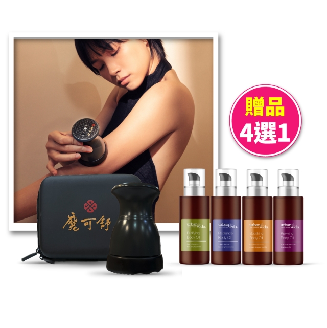 Botanic Garden 寶草園 魔可舒溫灸熱導儀+身體按摩油(無線/美容儀/熱敷/刮痧/推拿/城市吠陀urban veda)