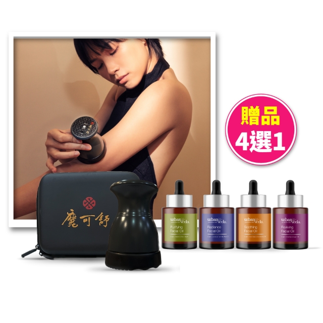 Botanic Garden 寶草園 魔可舒溫灸熱導儀+臉部精華油(無線/美容儀/熱敷/筋絡按摩/刮痧/城市吠陀urbanveda)