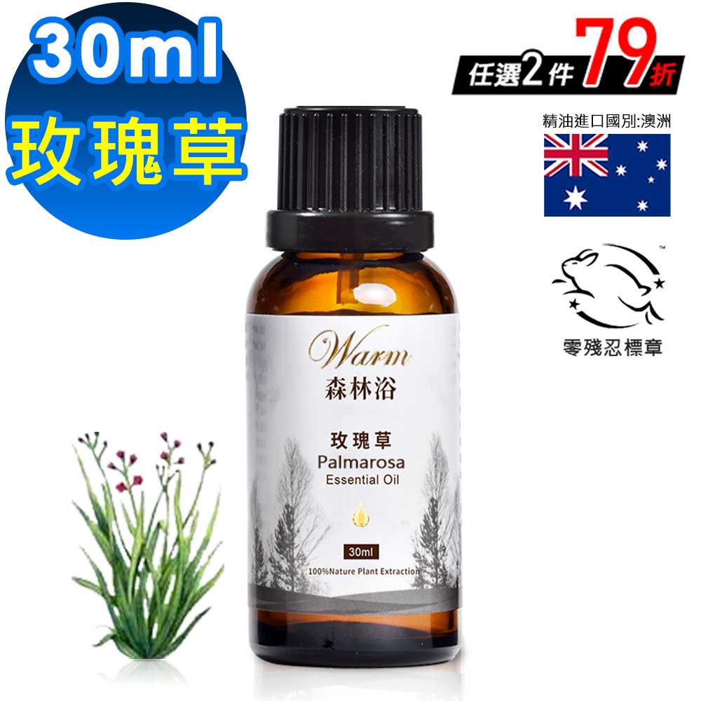 Warm 森林浴單方精油30ml-玫瑰草