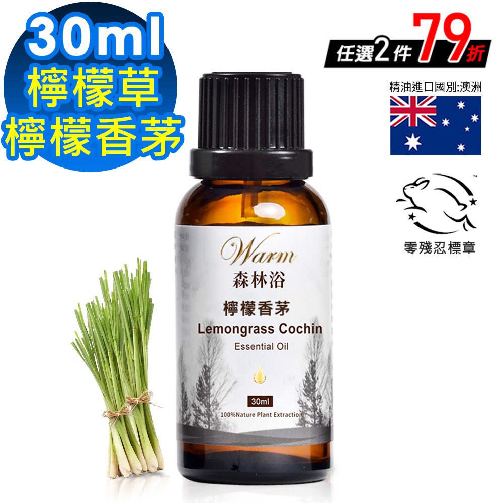 Warm 森林浴單方精油30ml-檸檬香茅