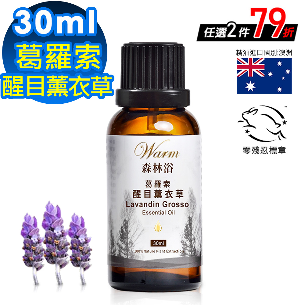 Warm 森林浴單方精油30ml-葛羅索醒目薰衣草