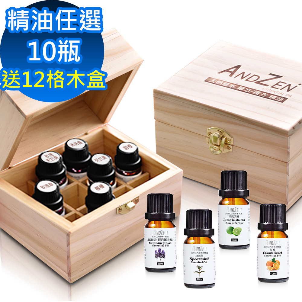 ANDZEN單方複方精油任選+送台灣製精油木盒(可裝12瓶)