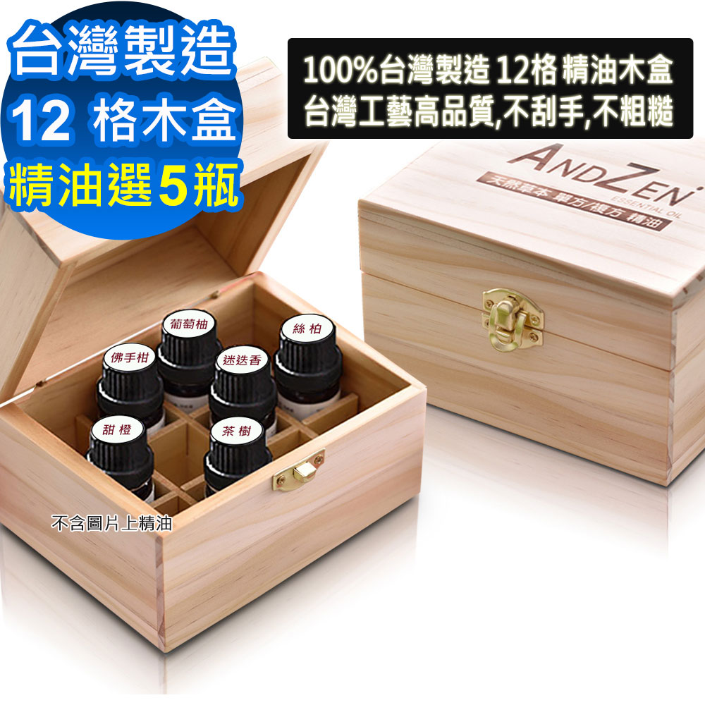 ANDZEN台灣製精油木盒(可裝12瓶)