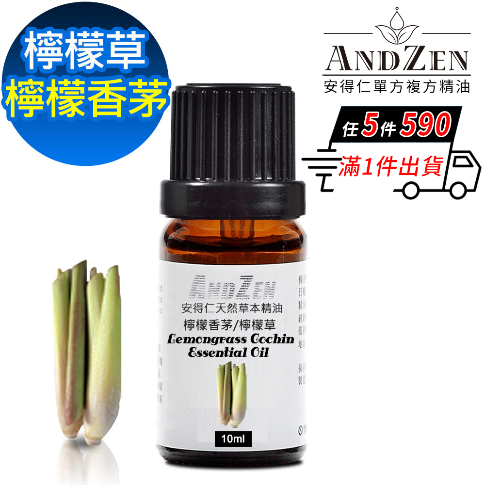 ANDZEN 天然草本單方精油10ml-檸檬香茅