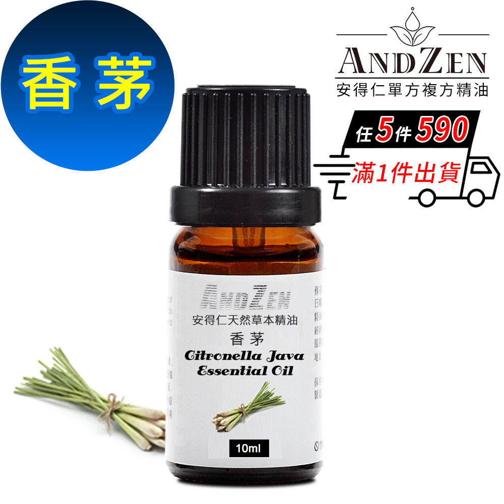 ANDZEN 天然草本單方精油10ml-香茅