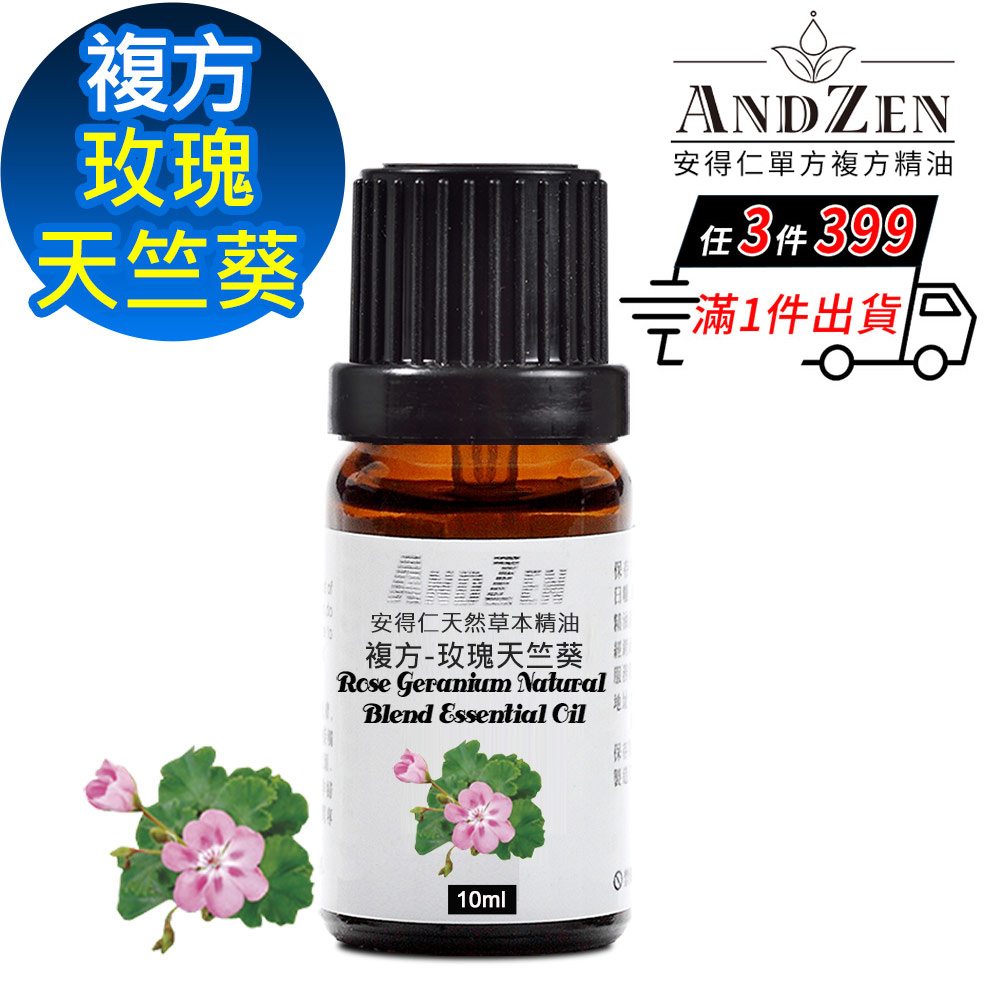 ANDZEN 天然草本複方精油10ml-玫瑰天竺葵