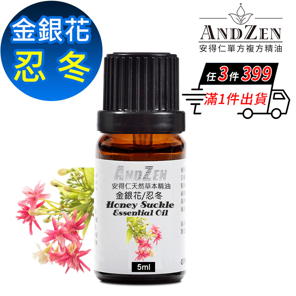 ANDZEN 天然草本單方精油5ml-忍冬(金銀花)