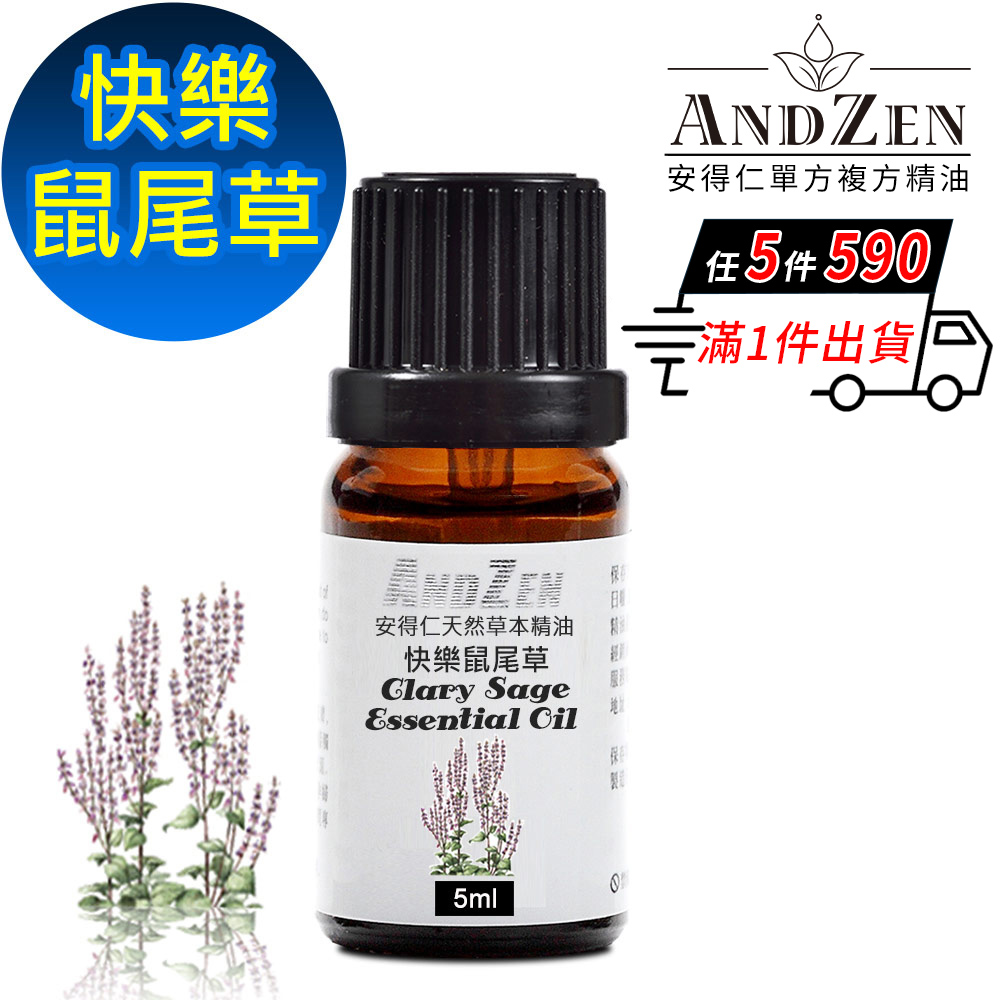 ANDZEN 天然草本單方精油5ml-快樂鼠尾草