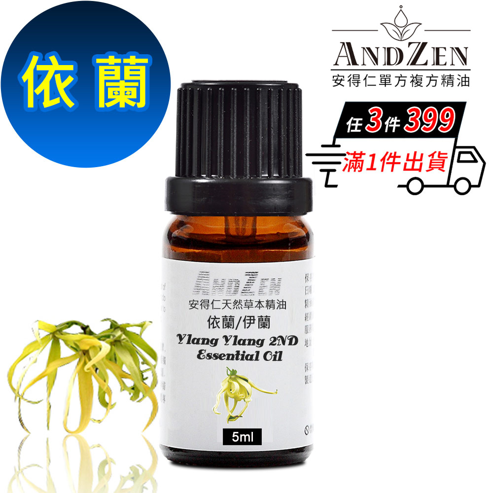 ANDZEN 天然草本單方精油5ml-依蘭