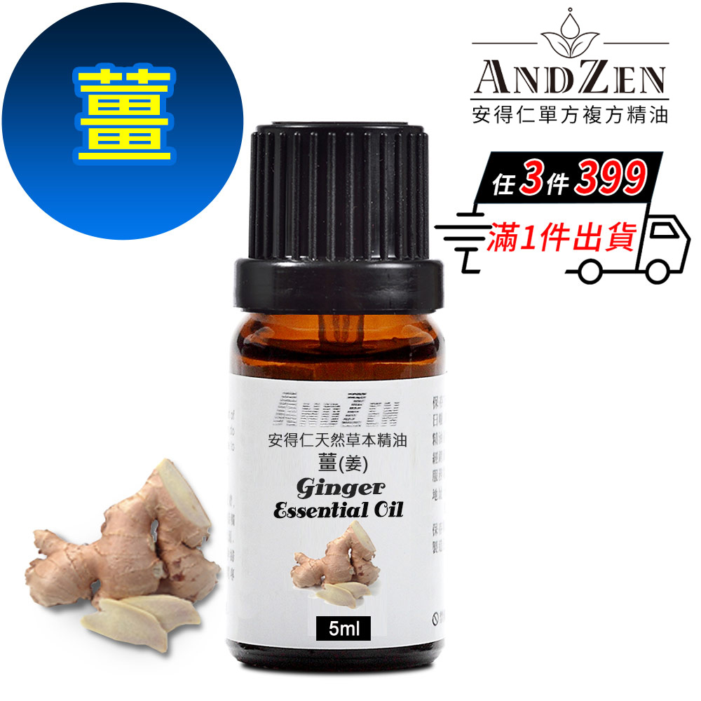 ANDZEN 天然草本單方精油5ml-薑(姜)