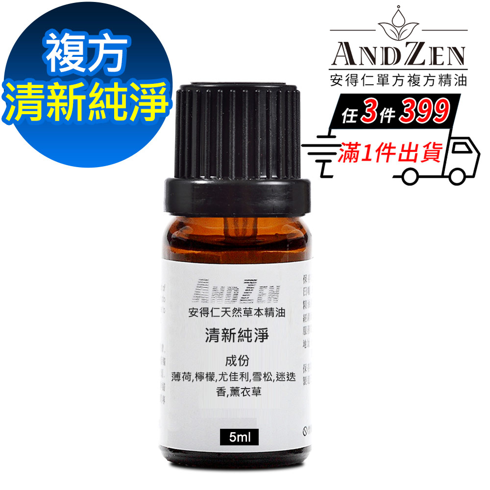 ANDZEN 天然草本複方精油5ml-清新純淨