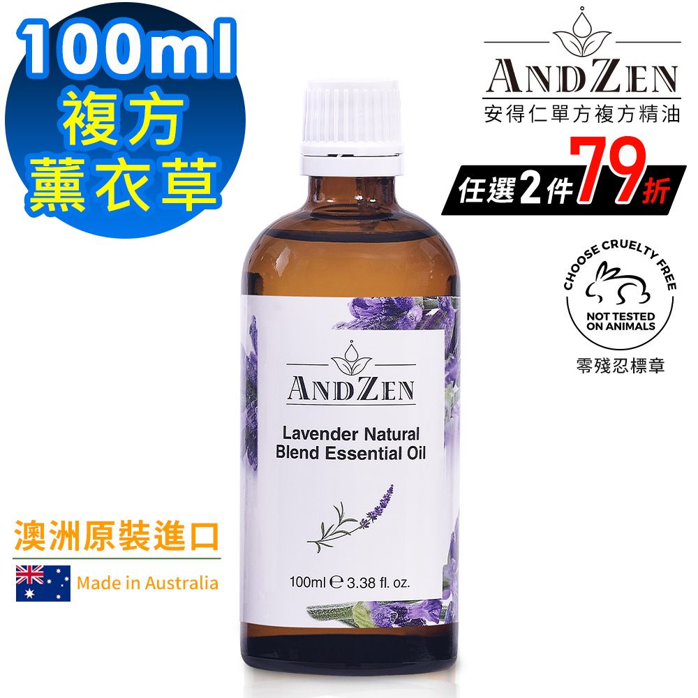 (ANDZEN安得仁)澳洲原裝進口複方精油100ml-薰衣草