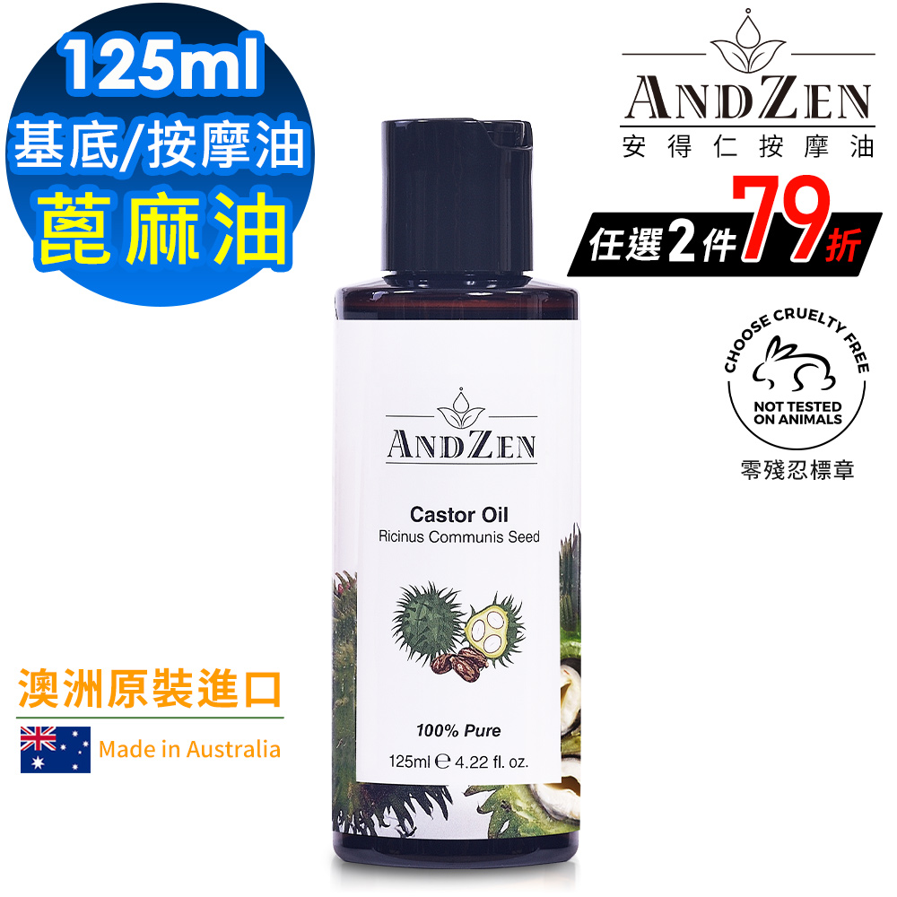 (ANDZEN安得仁)澳洲原裝進口基底油按摩油保濕油125ml-蓖麻油Castor