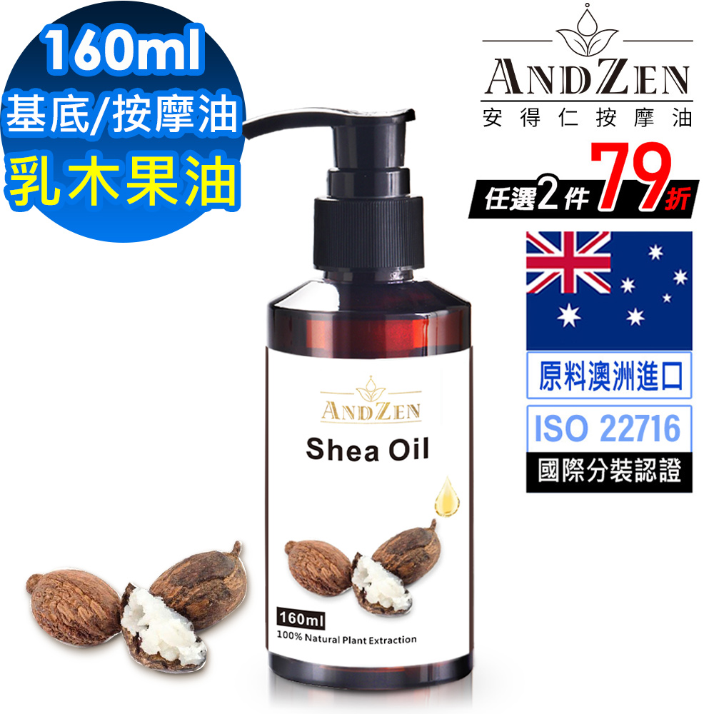 ANDZEN基底油按摩油保濕油160ml-乳木果油