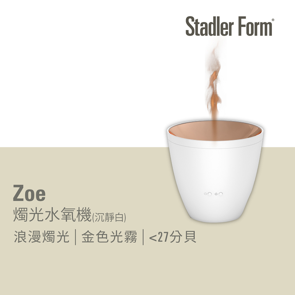 【瑞士Stadler Form】浪漫燭光 香氛水氧機_Zoe(沉靜白)