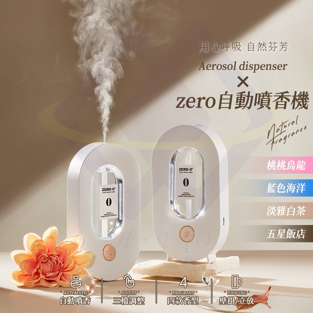【禾統】新品上市 台灣現貨 Zero自動噴香機（噴香機+香水組）水氧機 香氛機 香薰機 芳香機