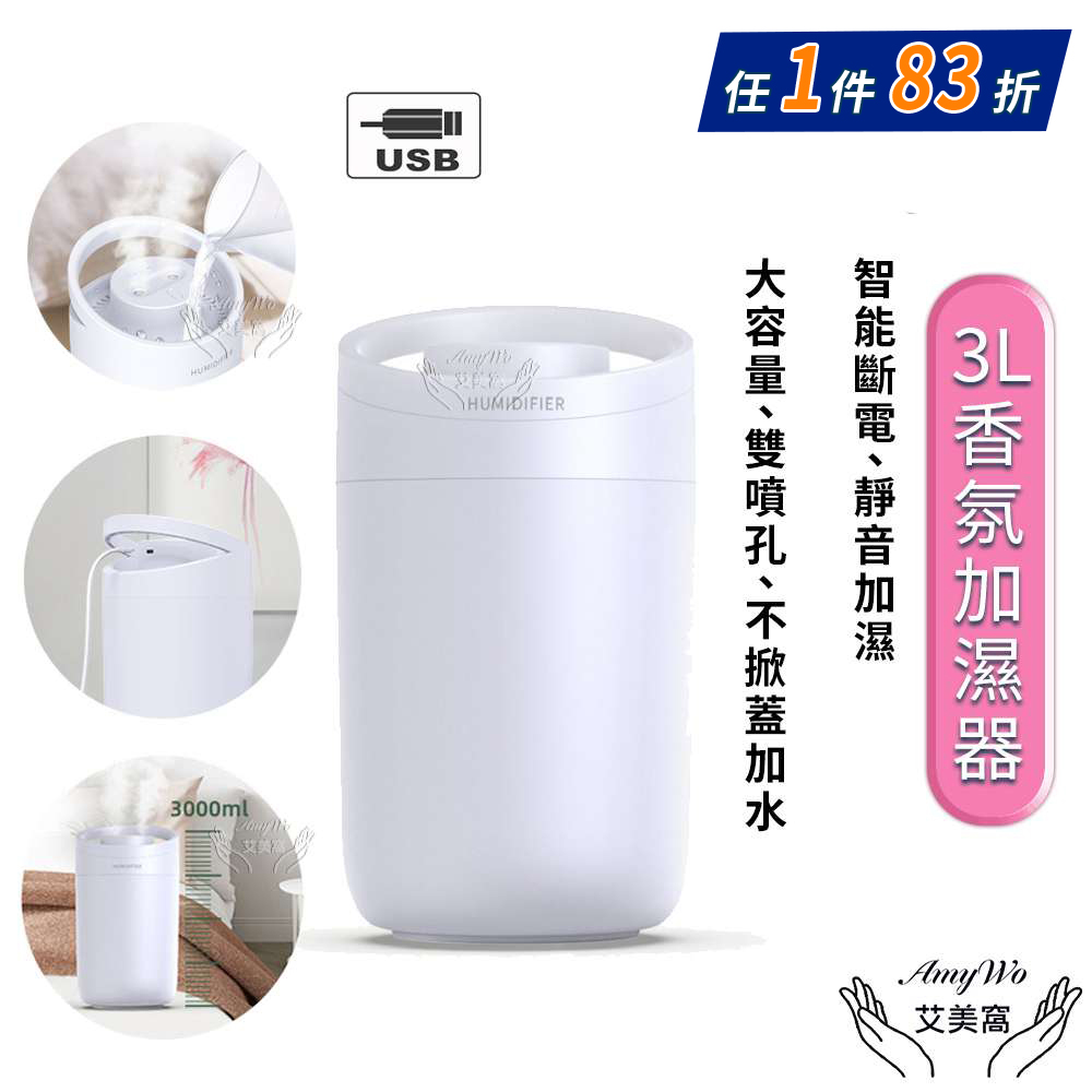 【Amywo艾美窩】3000ml 大容量加濕器 雙孔噴霧加濕器 滋潤空氣 香薰加濕機 薰香機 水氧機