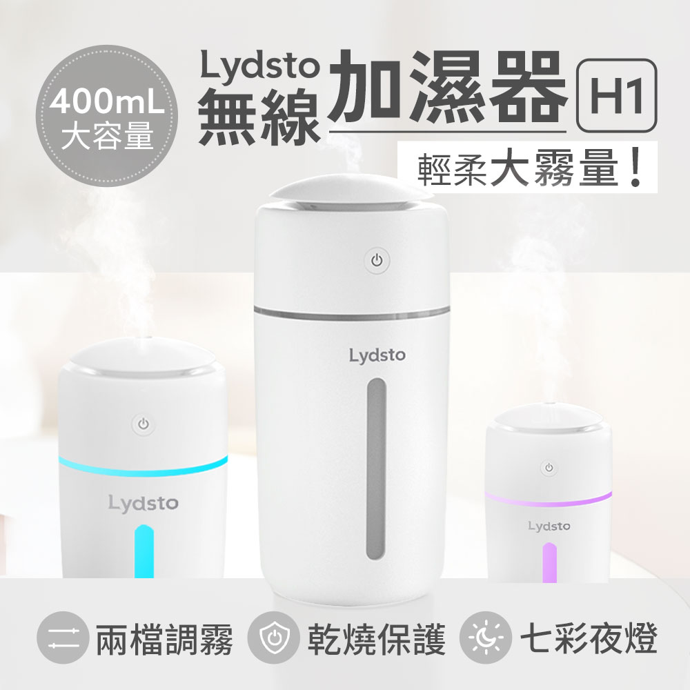 小米有品 Lydsto無線加濕器H1 標配加濕機 香氛機 補水霧化機 水氧機 漸變氛圍燈小夜燈 大容量400ML