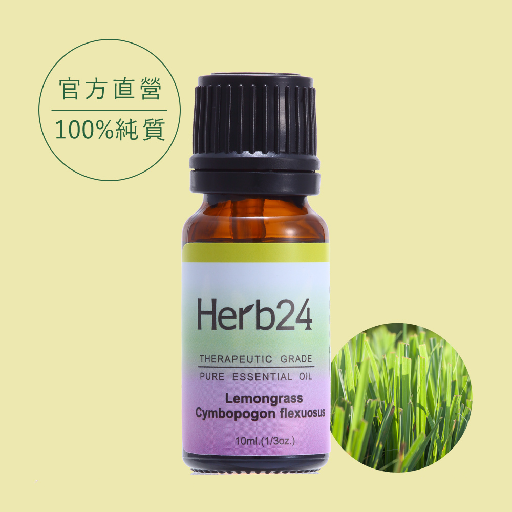 【草本24。Herb24】香茅 純質精油 10ml