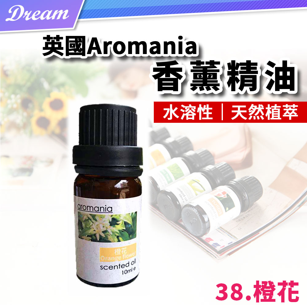 英國Aromania天然精油 10ml【38.橙花】(10ML/水溶性/多種款式)