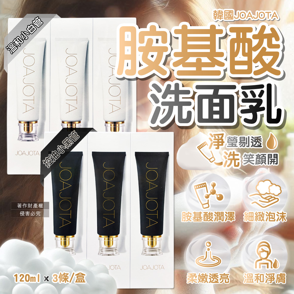 (2盒)韓國JOAJOTA-胺基酸植萃精華洗面乳120mlx3條/盒