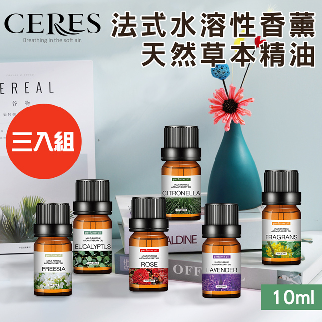 水溶性香薰精油10ml/六種香味/三入組(L0002)