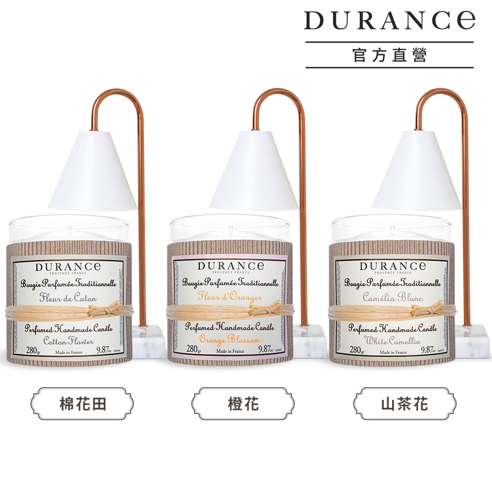 DURANCE朵昂思 經典手工精油蠟燭(280g)+融燭燈[1+1組合-多款可選-公司貨
