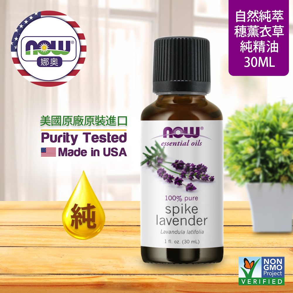 【NOW 娜奧】Now Foods 純穗薰衣草精油 30ml ~7463~
