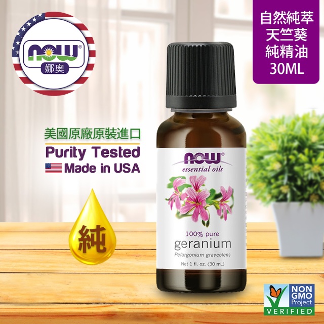 【NOW 娜奧】Now Foods 純天竺葵精油 30ml ~7552~