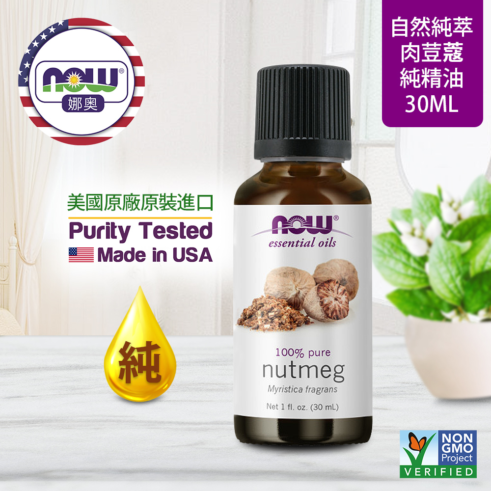 【NOW 娜奧】Now Foods 純肉荳蔻精油 30ml ~7581~