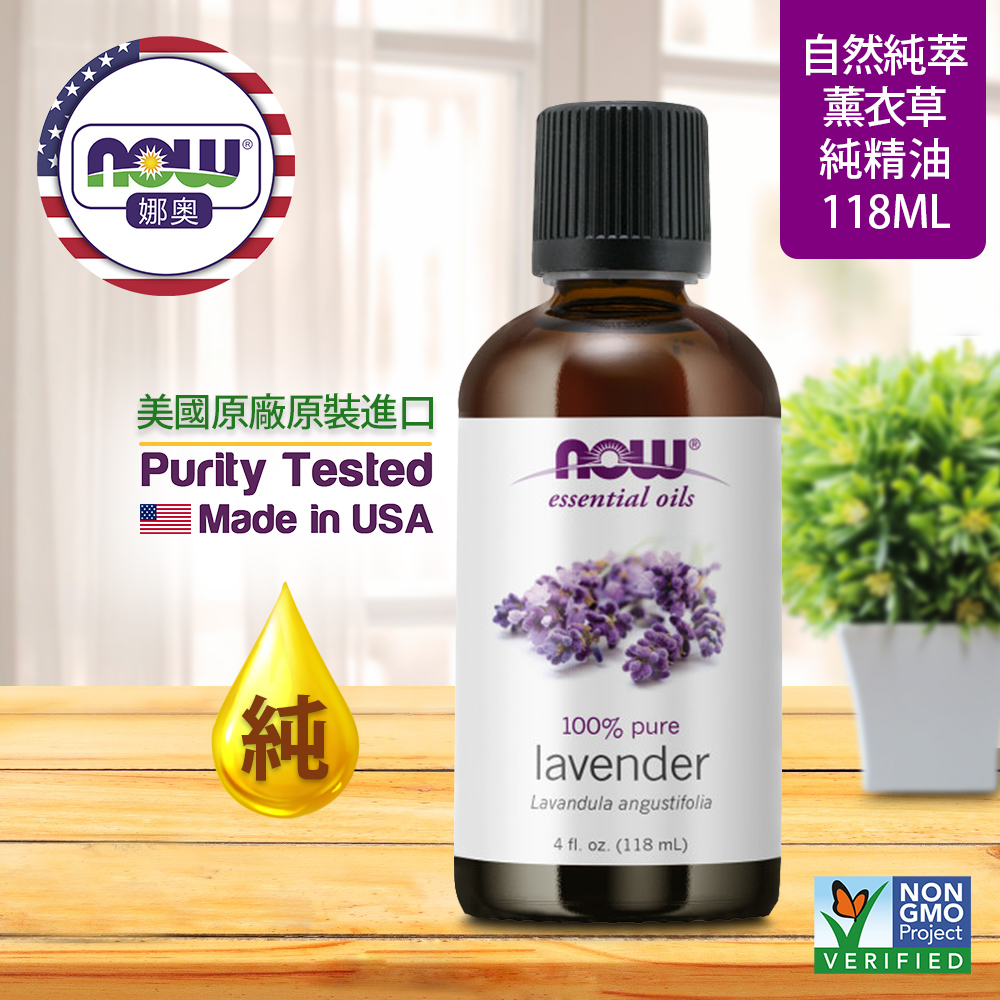 【NOW 娜奧】Now Foods 純薰衣草精油 118ml ~7561~