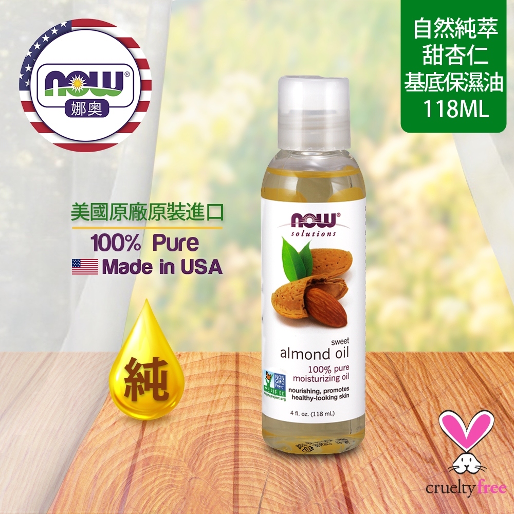 【NOW 娜奧】Now Foods 純甜杏仁保濕油 118ml ~7660~