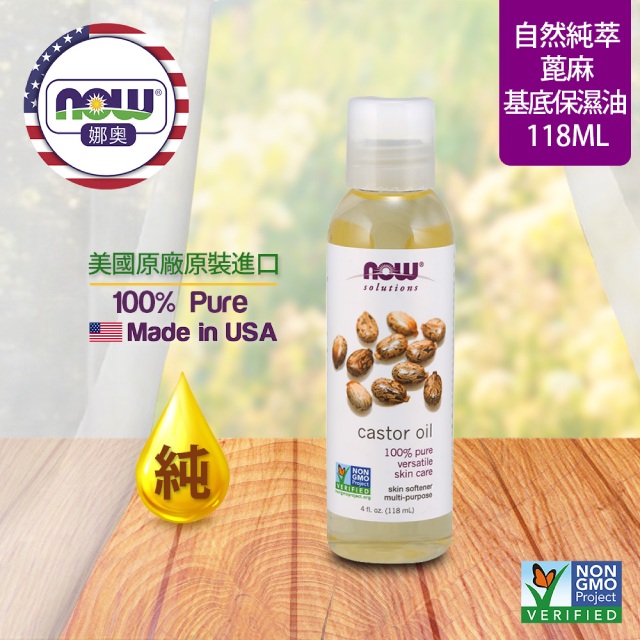 【NOW 娜奧】Now Foods 純蓖麻保濕油 118ml ~7679~