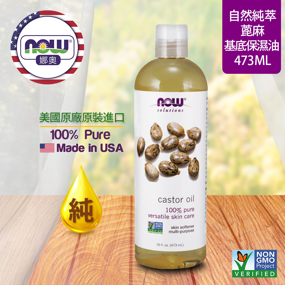 【NOW 娜奧】Now Foods 純蓖麻保濕油 473ml ~7675~