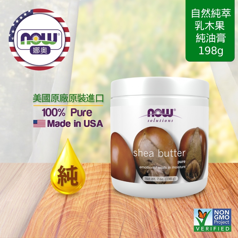 【NOW 娜奧】Now Foods 純乳木果油油膏 207ml ~7758~