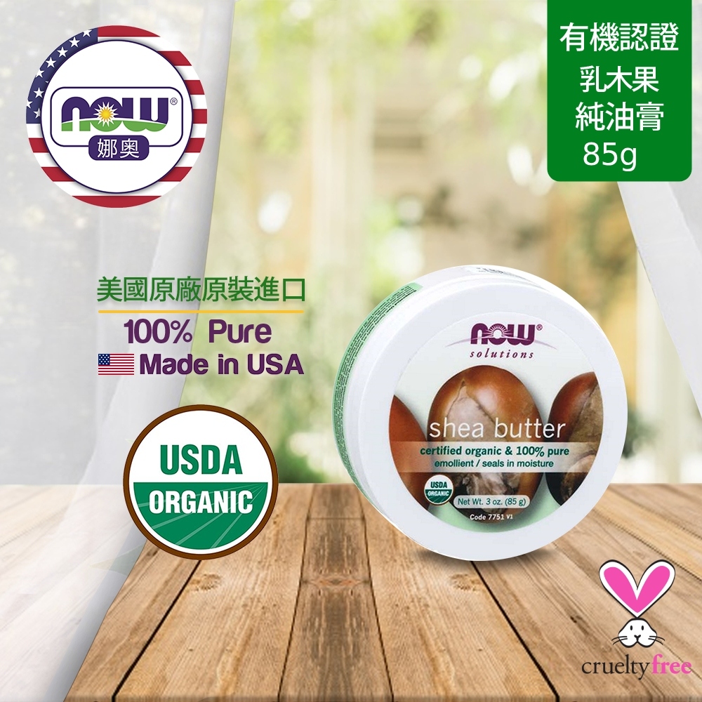 【NOW 娜奧】Now Foods 美國USDA有機認證純乳木果油油膏 85g ~7751 ~