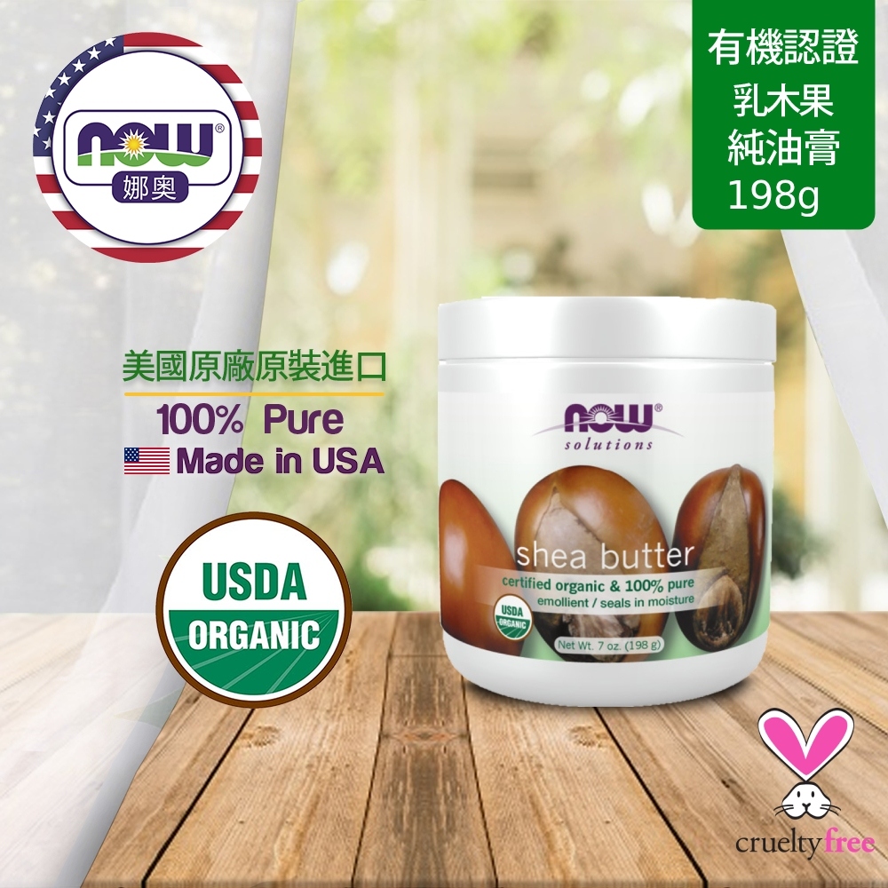 【NOW 娜奧】Now Foods 美國USDA有機認證純乳木果油油膏 207ml ~7756~