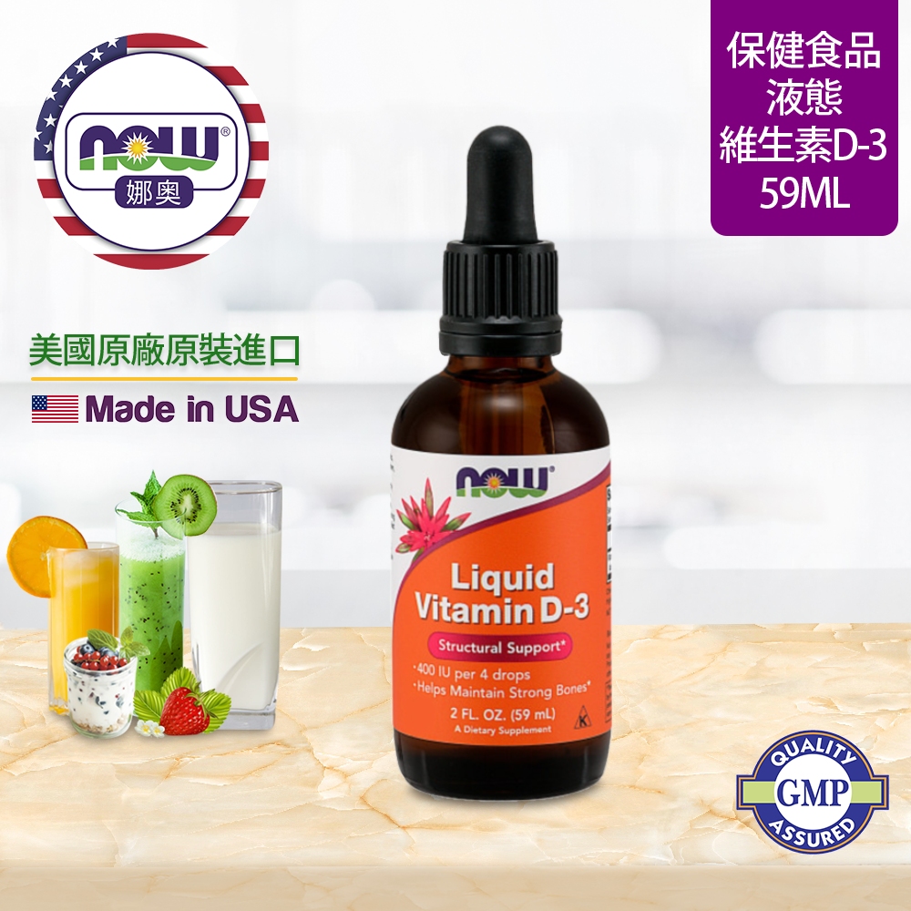 【NOW 娜奧】Now Foods 液態維生素D3 59ml ~0370~