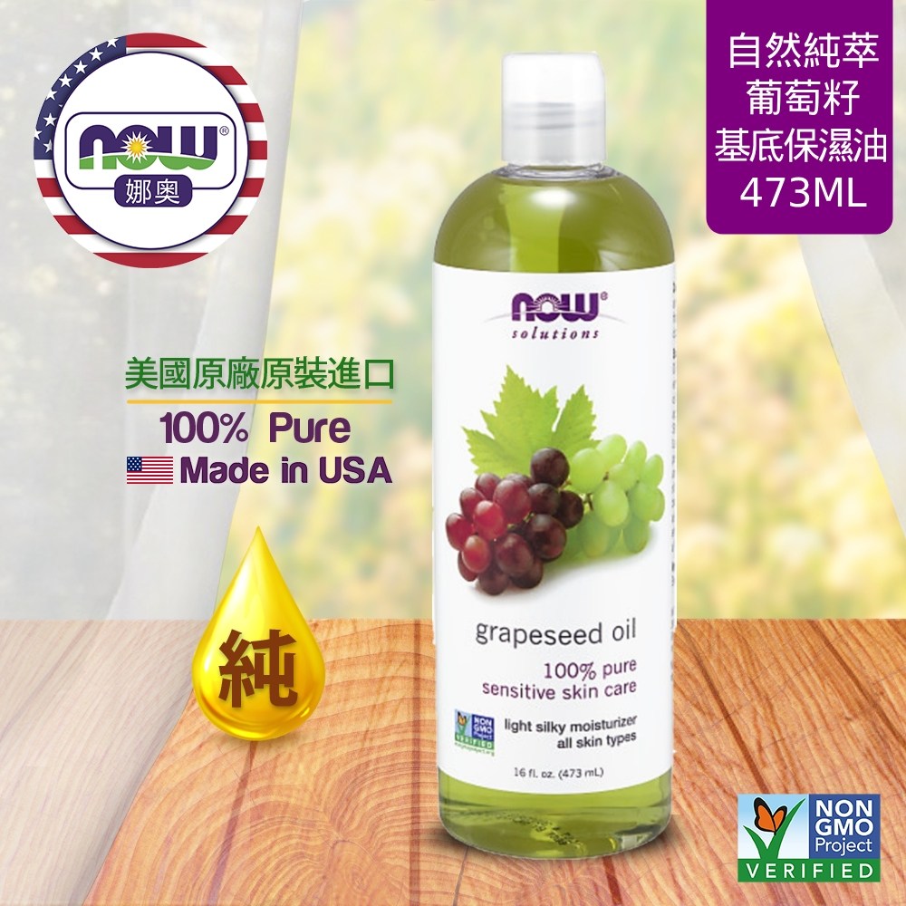 【NOW 娜奧】Now Foods 純葡萄籽保濕油/基底油 473ml ~7707