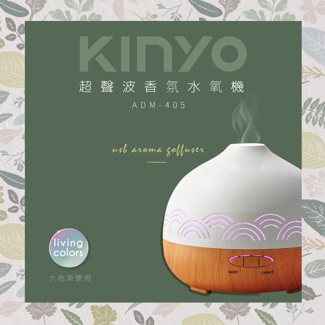 KINYO超聲波香氛水氧機ADM405