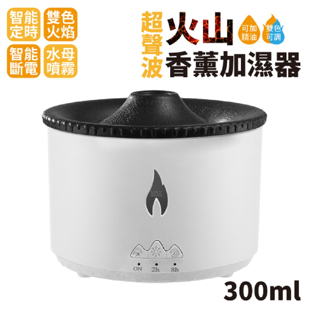 超聲波火山香薰加濕器 300ml