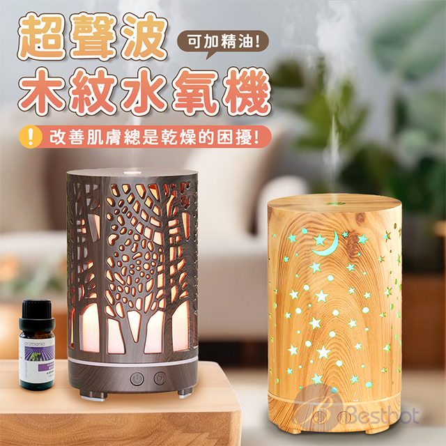 Besthot 木紋超聲波加濕擴香水氧機